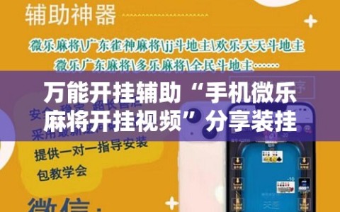 万能开挂辅助“手机微乐麻将开挂视频”分享装挂详细步骤