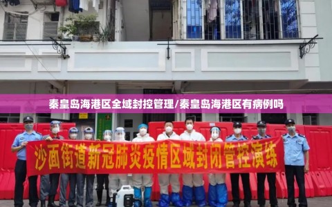 秦皇岛海港区全域封控管理/秦皇岛海港区有病例吗