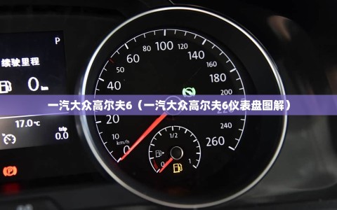 一汽大众高尔夫6（一汽大众高尔夫6仪表盘图解）