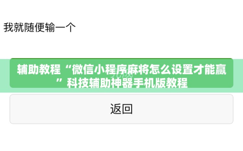 辅助教程“微信小程序麻将怎么设置才能赢”科技辅助神器手机版教程