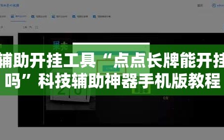 辅助开挂工具“点点长牌能开挂吗”科技辅助神器手机版教程