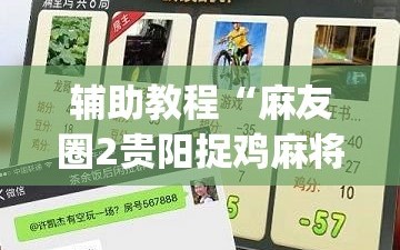 辅助教程“麻友圈2贵阳捉鸡麻将外卦神器下载安装(透视)”详细辅助透视