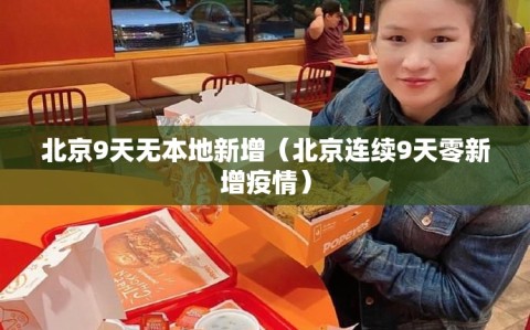 北京9天无本地新增（北京连续9天零新增疫情）