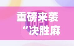 重磅来袭“决胜麻将有没有挂”(必胜开挂神器)