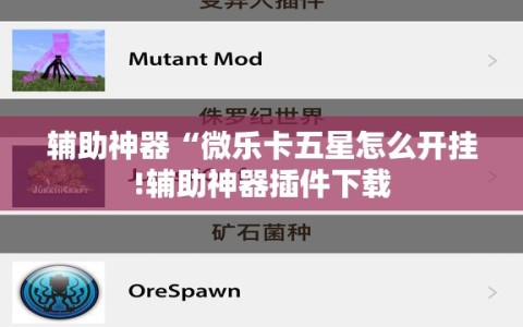 辅助神器“微乐卡五星怎么开挂!辅助神器插件下载