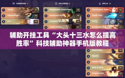 辅助开挂工具“大头十三水怎么提高胜率”科技辅助神器手机版教程
