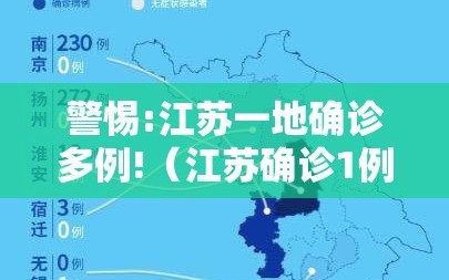 警惕:江苏一地确诊多例!（江苏确诊1例肺炎）