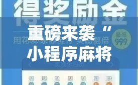 重磅来袭“小程序麻将开挂神器多少钱一个”掌握辅助功能必胜规则