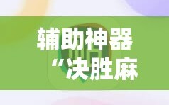 辅助神器“决胜麻将免费挂”附开挂脚本详细教程