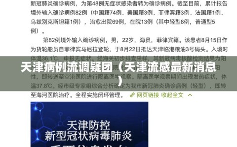 天津病例流调疑团（天津流感最新消息）