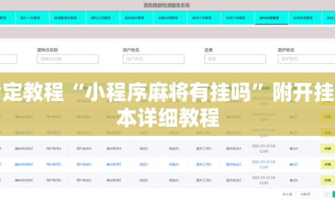 指定教程“小程序麻将有挂吗”附开挂脚本详细教程