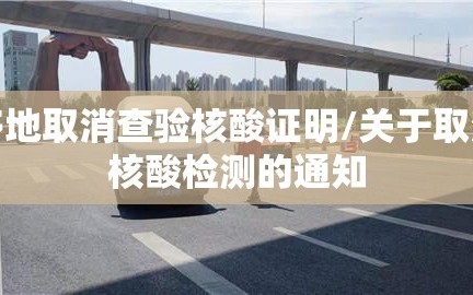 多地取消查验核酸证明/关于取消核酸检测的通知