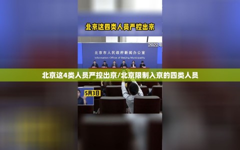北京这4类人员严控出京/北京限制入京的四类人员