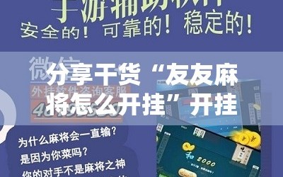 分享干货“友友麻将怎么开挂”开挂详细安装教程