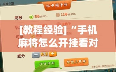 [教程经验]“手机麻将怎么开挂看对方的牌”附开挂脚本详细教程