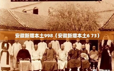 安徽新增本土998（安徽新增本土6 73）