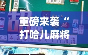重磅来袭“打哈儿麻将万能开挂器”(透视挂)辅助透视教程