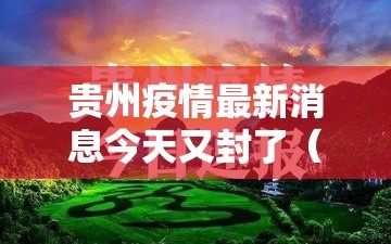 贵州疫情最新消息今天又封了（2021贵州疫情最新消息今天又封了）