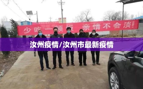 汝州疫情/汝州市最新疫情