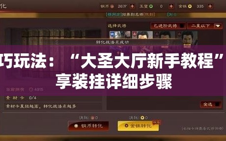 技巧玩法：“大圣大厅新手教程”分享装挂详细步骤