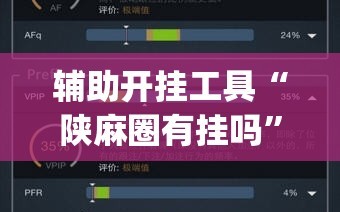 辅助开挂工具“陕麻圈有挂吗”开挂(透视)辅助神器