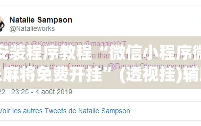 安装程序教程“微信小程序微乐麻将免费开挂”(透视挂)辅助透视教程