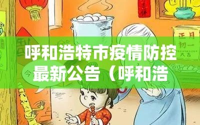 呼和浩特市疫情防控最新公告（呼和浩特市发布疫情防控情况）