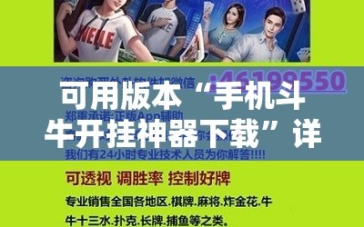 可用版本“手机斗牛开挂神器下载”详细开挂玩法