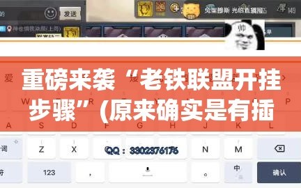 重磅来袭“老铁联盟开挂步骤”(原来确实是有插件)