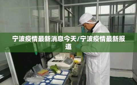 宁波疫情最新消息今天/宁波疫情最新报道