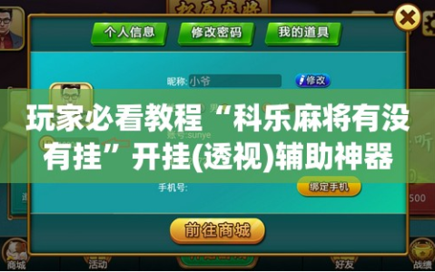 玩家必看教程“科乐麻将有没有挂”开挂(透视)辅助神器
