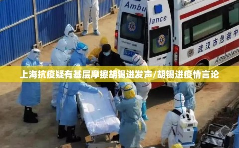 上海抗疫疑有基层摩擦胡锡进发声/胡锡进疫情言论