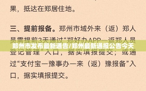 郑州市发布最新通告/郑州最新通报公告今天