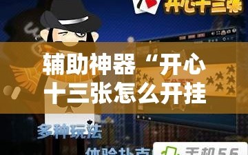 辅助神器“开心十三张怎么开挂”通用版下载教程!