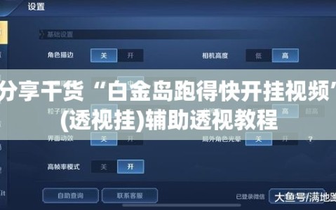 分享干货“白金岛跑得快开挂视频”(透视挂)辅助透视教程