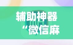 辅助神器“微信麻将小程序赢的技巧”开挂(透视)辅助神器