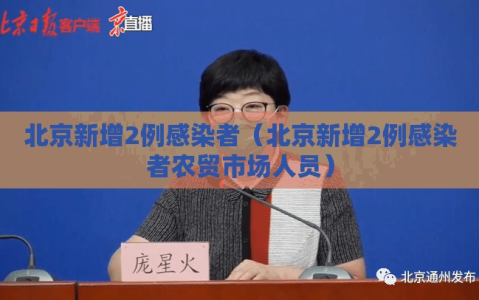 北京新增2例感染者（北京新增2例感染者农贸市场人员）