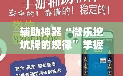 辅助神器“微乐挖坑牌的规律”掌握辅助功能必胜规则