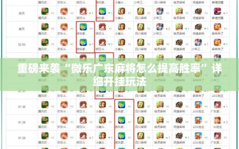 重磅来袭“微乐广东麻将怎么提高胜率”详细开挂玩法