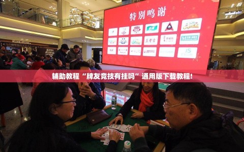 辅助教程“牌友竞技有挂吗”通用版下载教程!
