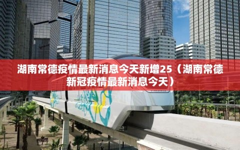 湖南常德疫情最新消息今天新增25（湖南常德新冠疫情最新消息今天）