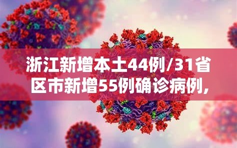 浙江新增本土44例/31省区市新增55例确诊病例,浙江新增1例本土病例