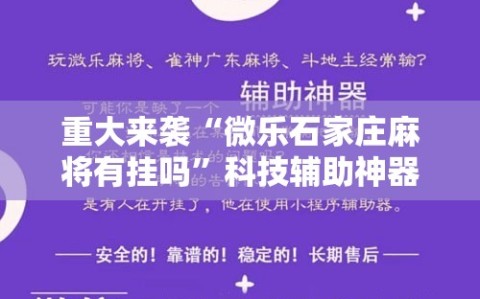 重大来袭“微乐石家庄麻将有挂吗”科技辅助神器手机版教程