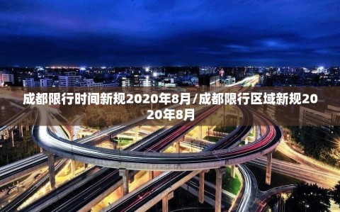 成都限行时间新规2020年8月/成都限行区域新规2020年8月