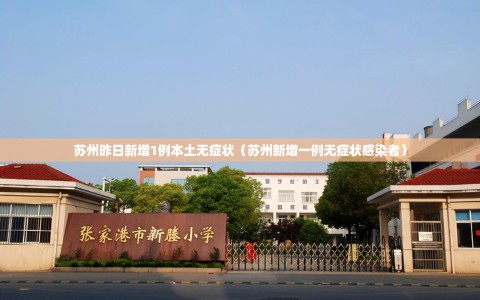 苏州昨日新增1例本土无症状（苏州新增一例无症状感染者）