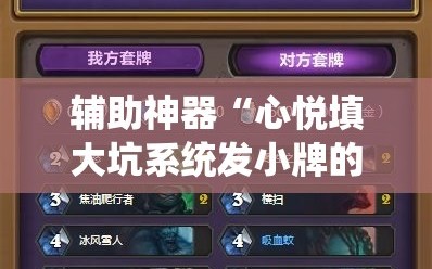 辅助神器“心悦填大坑系统发小牌的解决方法”分享装挂详细步骤
