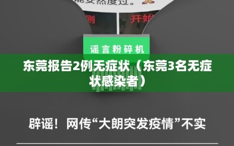 东莞报告2例无症状（东莞3名无症状感染者）