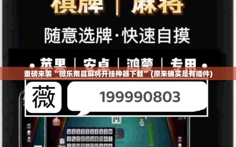 重磅来袭“微乐南昌麻将开挂神器下载”(原来确实是有插件)