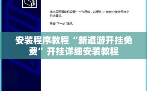 安装程序教程“新道游开挂免费”开挂详细安装教程