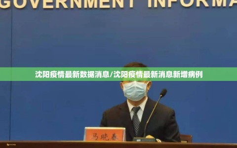 沈阳疫情最新数据消息/沈阳疫情最新消息新增病例